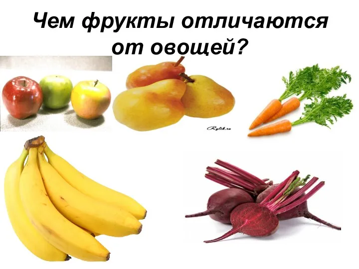 Чем фрукты отличаются от овощей?