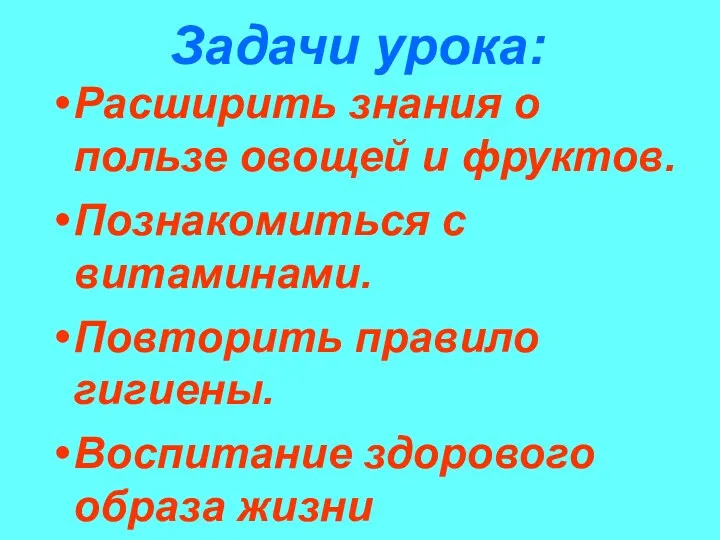 Задачи урока: Расширить знания о пользе овощей и фруктов. Познакомиться с витаминами. Повторить