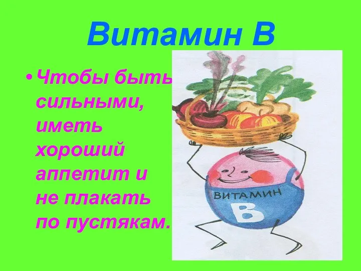 Витамин В Чтобы быть сильными, иметь хороший аппетит и не плакать по пустякам.