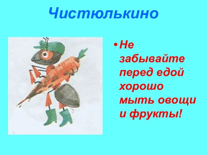 Чистюлькино Не забывайте перед едой хорошо мыть овощи и фрукты!