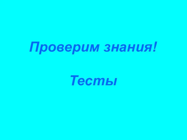 Проверим знания! Тесты