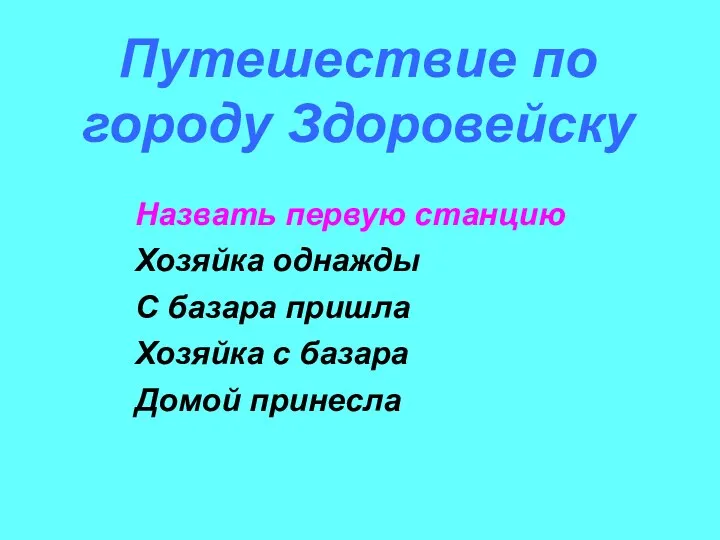 Путешествие по городу Здоровейску Назвать первую станцию Хозяйка однажды С