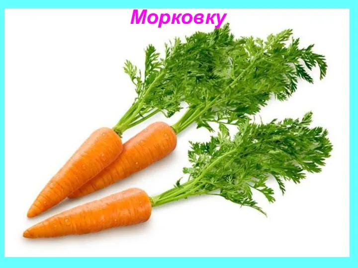 Морковку