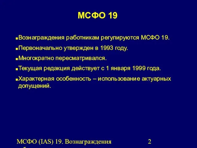 МСФО (IAS) 19. Вознаграждения работникам. Вознаграждения работникам регулируются МСФО 19.