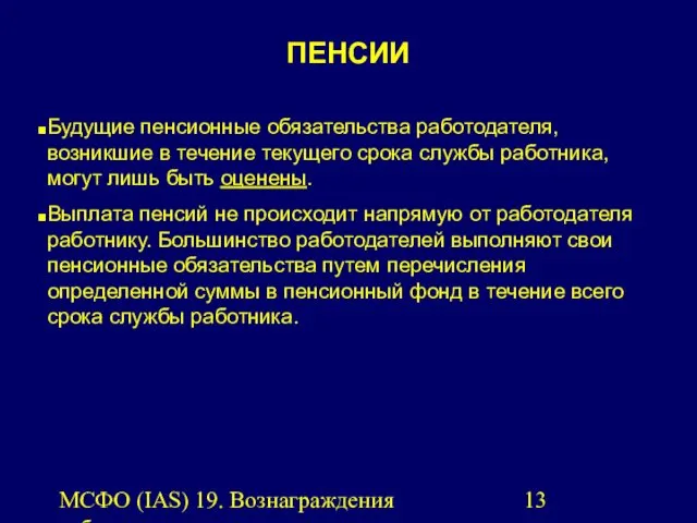 МСФО (IAS) 19. Вознаграждения работникам. ПЕНСИИ Будущие пенсионные обязательства работодателя,