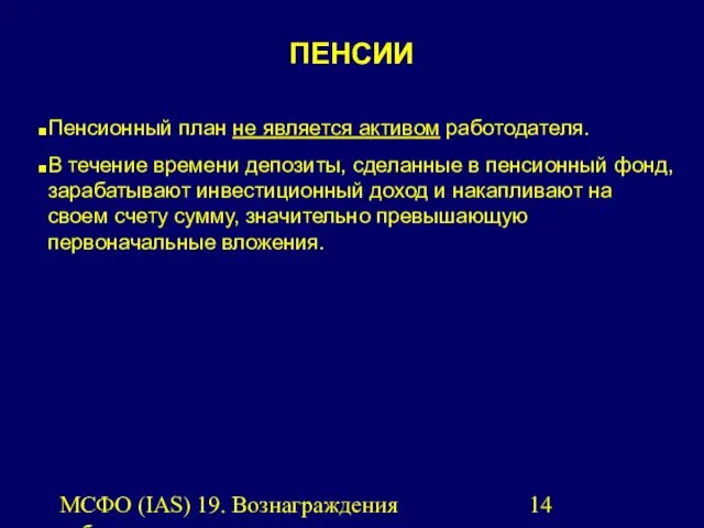 МСФО (IAS) 19. Вознаграждения работникам. ПЕНСИИ Пенсионный план не является