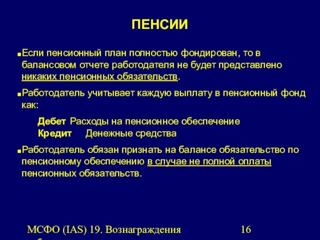 МСФО (IAS) 19. Вознаграждения работникам. ПЕНСИИ Если пенсионный план полностью