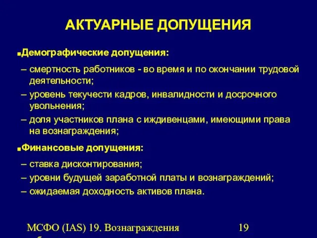 МСФО (IAS) 19. Вознаграждения работникам. АКТУАРНЫЕ ДОПУЩЕНИЯ Демографические допущения: смертность