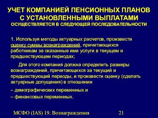 МСФО (IAS) 19. Вознаграждения работникам. УЧЕТ КОМПАНИЕЙ ПЕНСИОННЫХ ПЛАНОВ С