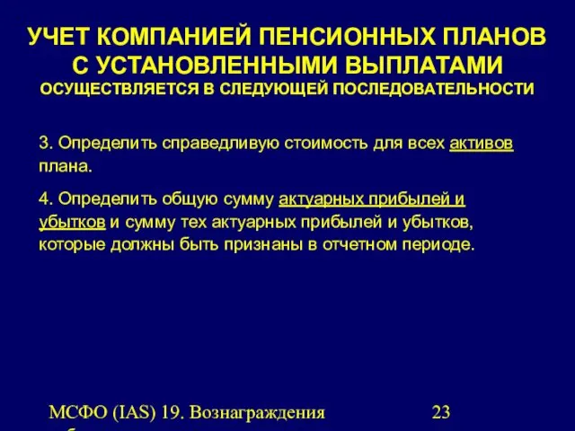 МСФО (IAS) 19. Вознаграждения работникам. УЧЕТ КОМПАНИЕЙ ПЕНСИОННЫХ ПЛАНОВ С