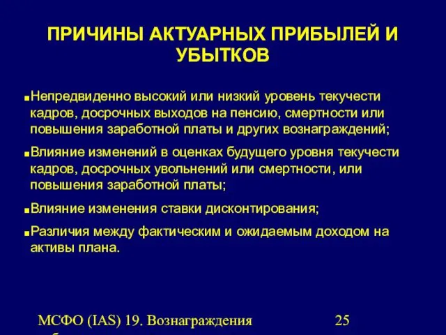 МСФО (IAS) 19. Вознаграждения работникам. ПРИЧИНЫ АКТУАРНЫХ ПРИБЫЛЕЙ И УБЫТКОВ