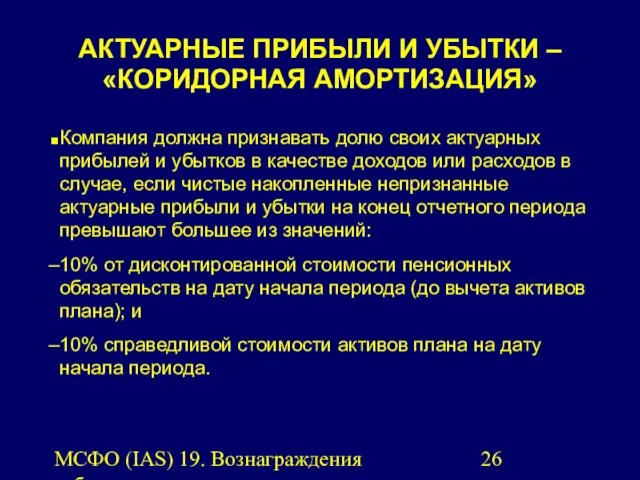 МСФО (IAS) 19. Вознаграждения работникам. АКТУАРНЫЕ ПРИБЫЛИ И УБЫТКИ –