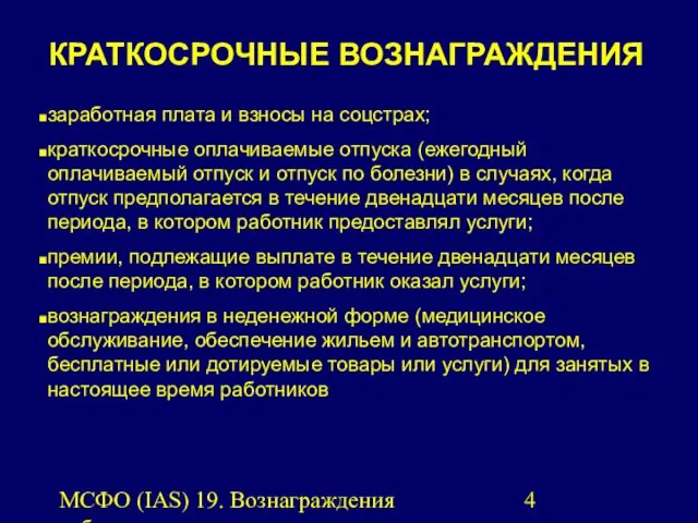 МСФО (IAS) 19. Вознаграждения работникам. заработная плата и взносы на