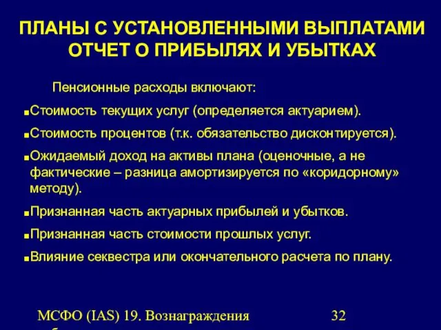 МСФО (IAS) 19. Вознаграждения работникам. ПЛАНЫ С УСТАНОВЛЕННЫМИ ВЫПЛАТАМИ ОТЧЕТ