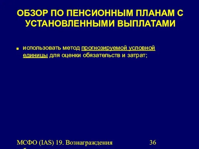 МСФО (IAS) 19. Вознаграждения работникам. ОБЗОР ПО ПЕНСИОННЫМ ПЛАНАМ С