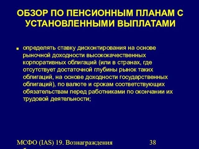 МСФО (IAS) 19. Вознаграждения работникам. ОБЗОР ПО ПЕНСИОННЫМ ПЛАНАМ С