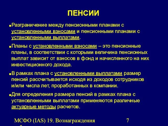 МСФО (IAS) 19. Вознаграждения работникам. Разграничение между пенсионными планами с