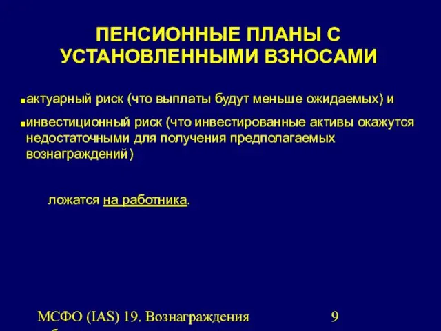 МСФО (IAS) 19. Вознаграждения работникам. ПЕНСИОННЫЕ ПЛАНЫ С УСТАНОВЛЕННЫМИ ВЗНОСАМИ