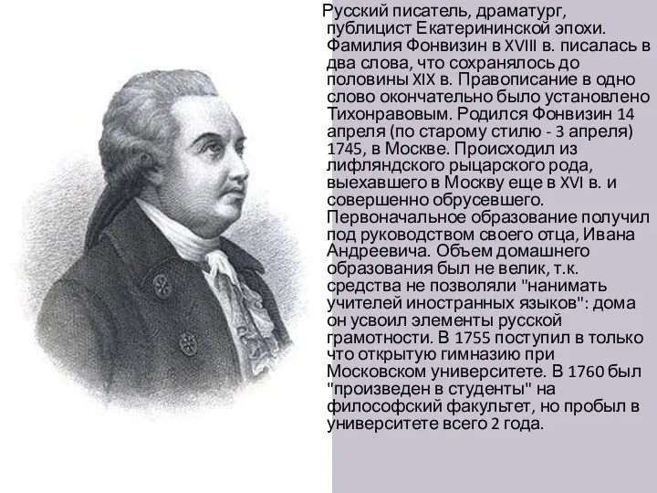 Русский писатель, драматург, публицист Екатерининской эпохи. Фамилия Фонвизин в XVIII