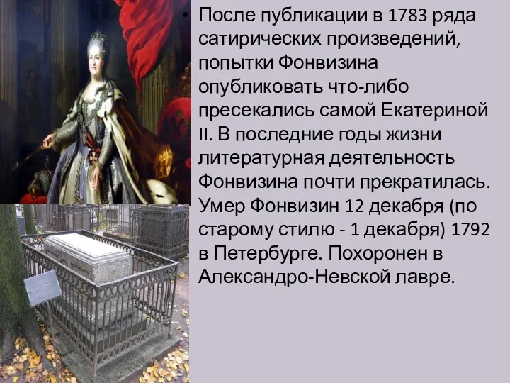 После публикации в 1783 ряда сатирических произведений, попытки Фонвизина опубликовать