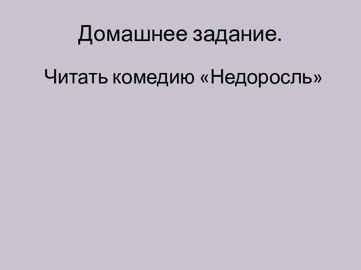 Домашнее задание. Читать комедию «Недоросль»