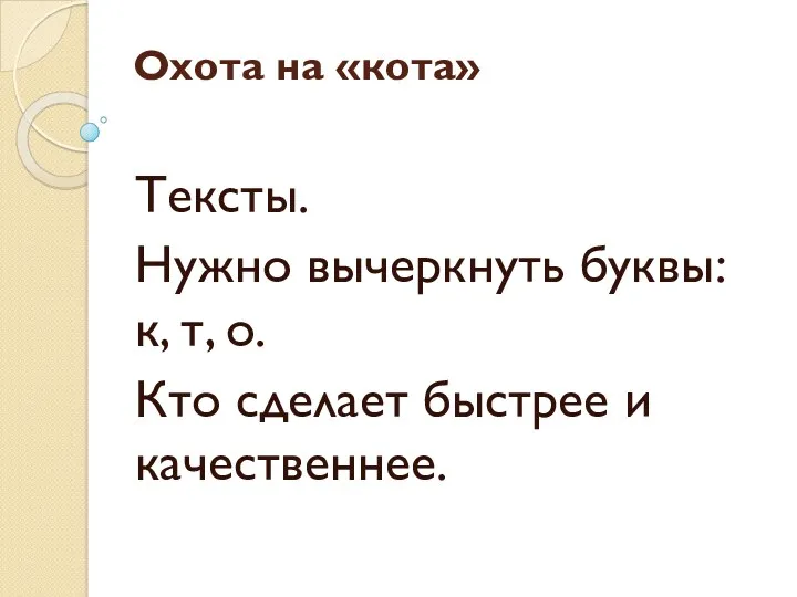 Охота на «кота» Тексты. Нужно вычеркнуть буквы: к, т, о. Кто сделает быстрее и качественнее.