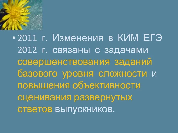 2011 г. Изменения в КИМ ЕГЭ 2012 г. связаны с задачами совершенствования заданий