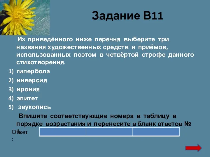 Задание В11 Из приведённого ниже перечня выберите три названия художественных средств и приёмов,