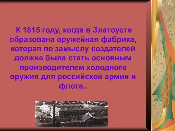 К 1815 году, когда в Златоусте образована оружейная фабрика, которая