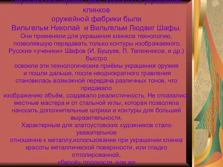 Первыми мастерами цеха позолоты и украшения клинков оружейной фабрики были