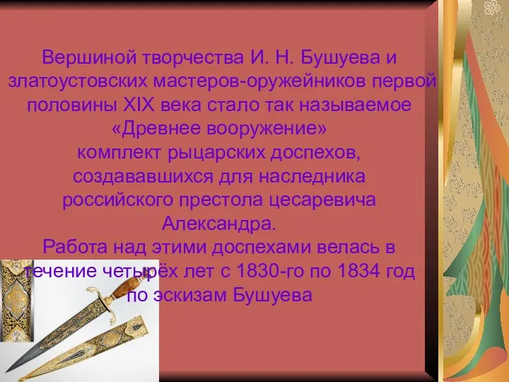 Вершиной творчества И. Н. Бушуева и златоустовских мастеров-оружейников первой половины