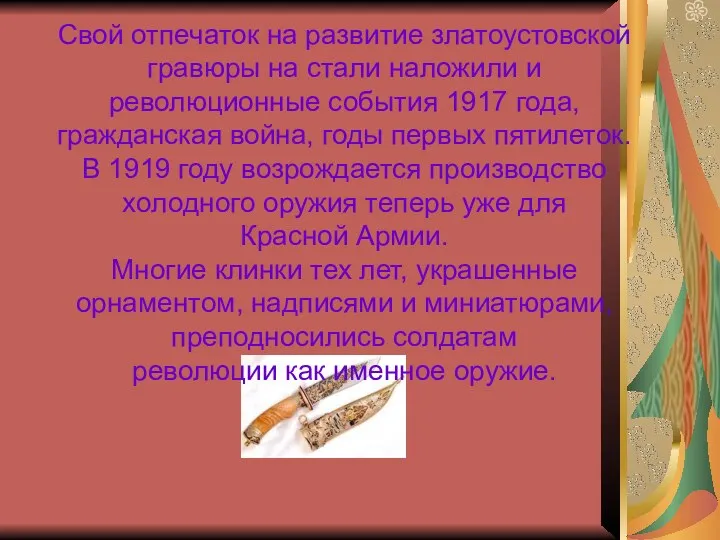 Свой отпечаток на развитие златоустовской гравюры на стали наложили и