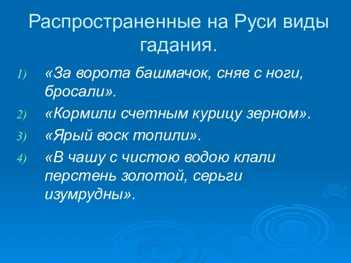 Распространенные на Руси виды гадания. «За ворота башмачок, сняв с