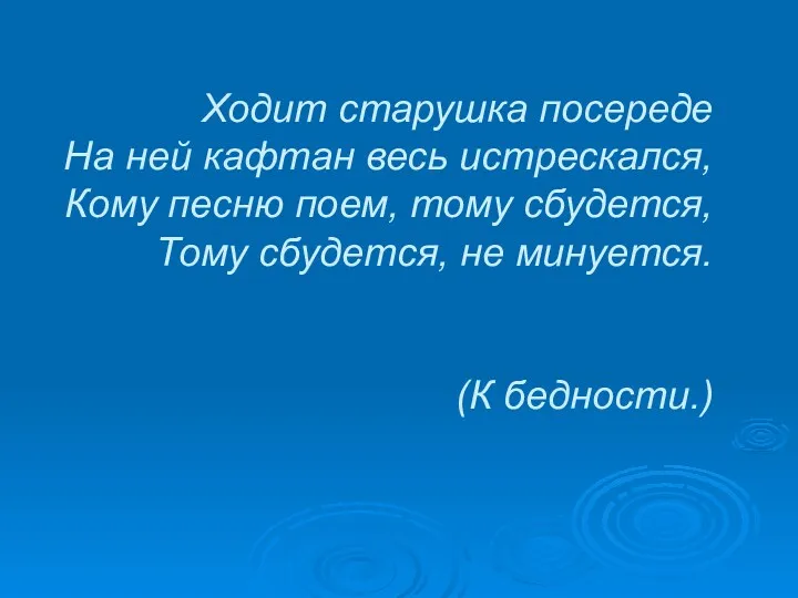 Ходит старушка посереде На ней кафтан весь истрескался, Кому песню