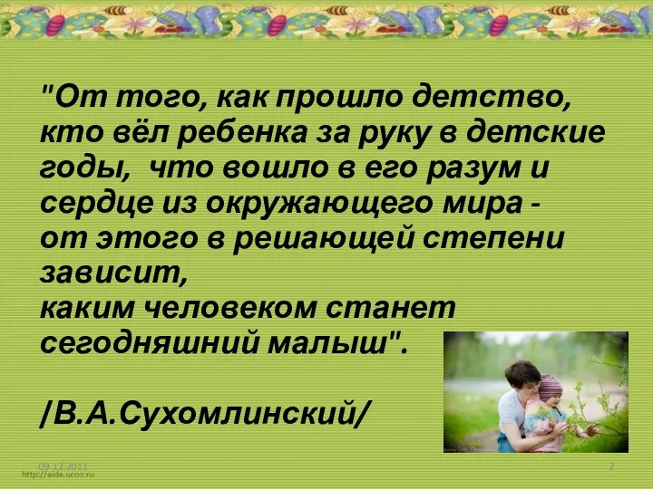 "От того, как прошло детство, кто вёл ребенка за руку