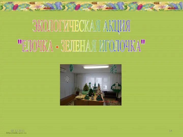 09.12.2011 ЭКОЛОГИЧЕСКАЯ АКЦИЯ "ЕЛОЧКА - ЗЕЛЕНАЯ ИГОЛОЧКА"