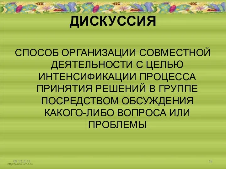 ДИСКУССИЯ СПОСОБ ОРГАНИЗАЦИИ СОВМЕСТНОЙ ДЕЯТЕЛЬНОСТИ С ЦЕЛЬЮ ИНТЕНСИФИКАЦИИ ПРОЦЕССА ПРИНЯТИЯ