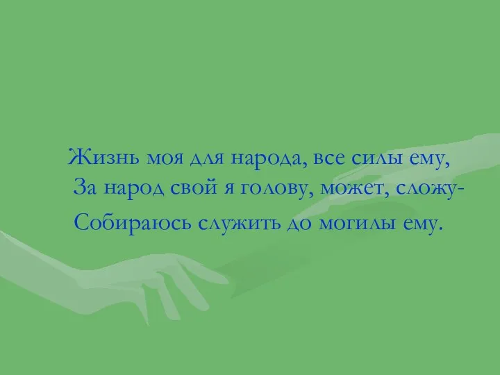 Жизнь моя для народа, все силы ему, За народ свой