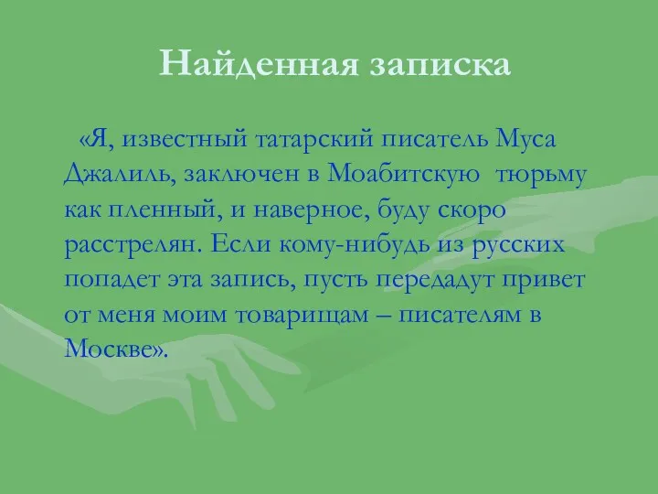 Найденная записка «Я, известный татарский писатель Муса Джалиль, заключен в