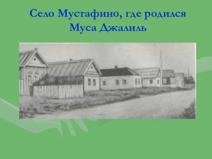 Село Мустафино, где родился Муса Джалиль