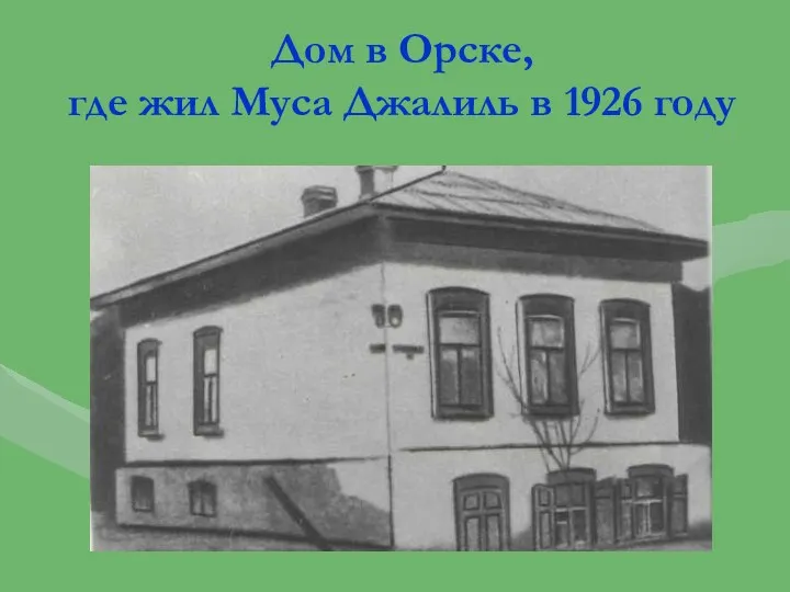 Дом в Орске, где жил Муса Джалиль в 1926 году