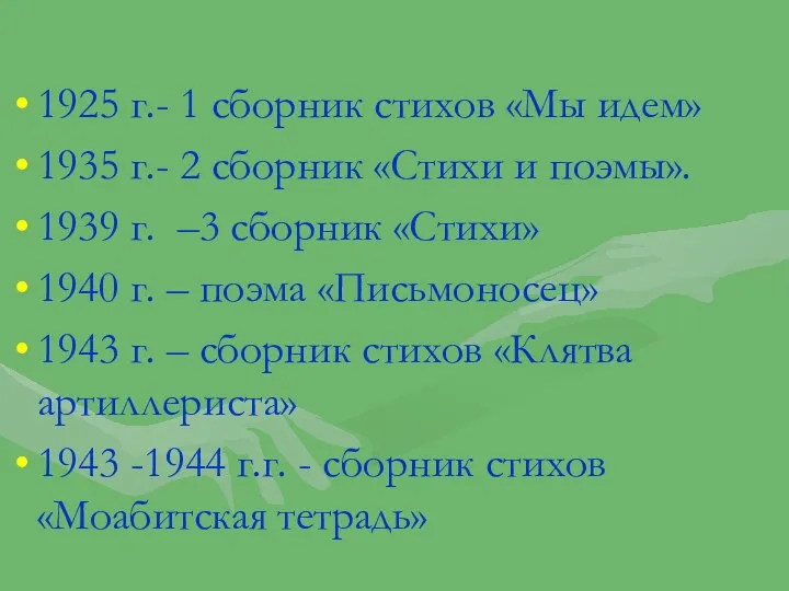 1925 г.- 1 сборник стихов «Мы идем» 1935 г.- 2