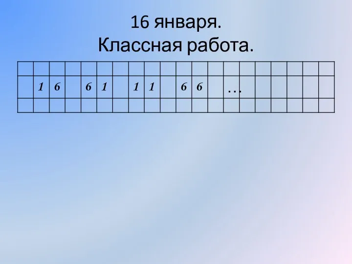 16 января. Классная работа.