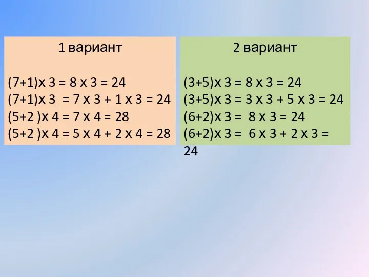 2 вариант (3+5)х 3 = 8 х 3 = 24