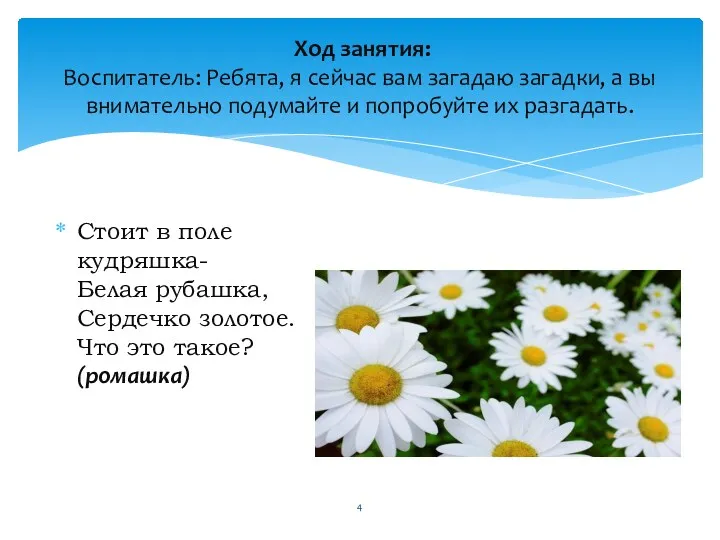 Ход занятия: Воспитатель: Ребята, я сейчас вам загадаю загадки, а