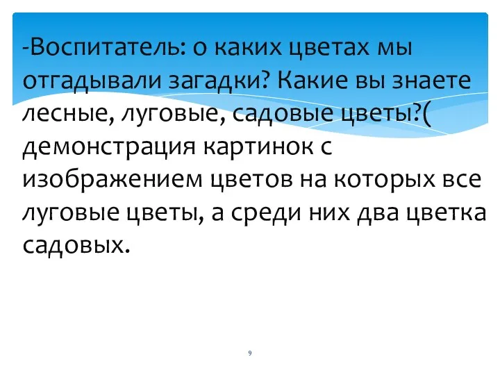 -Воспитатель: о каких цветах мы отгадывали загадки? Какие вы знаете