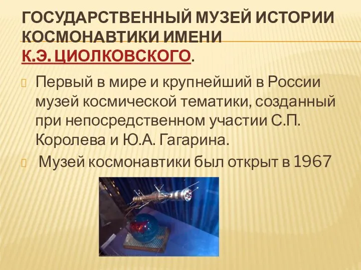 Государственный музей истории космонавтики имени К.Э. Циолковского. Первый в мире и крупнейший в