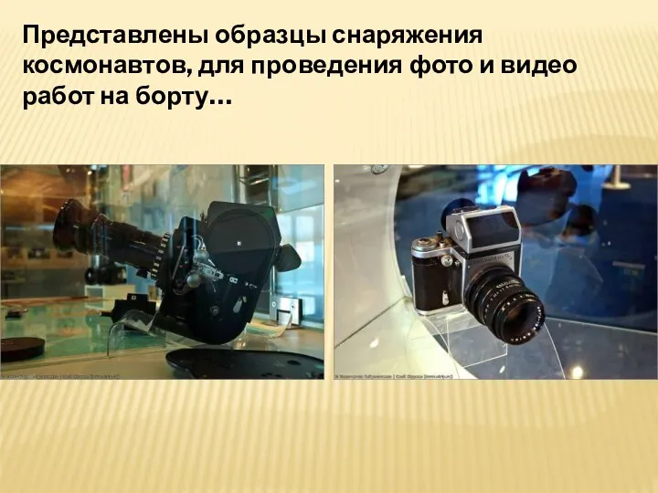 Представлены образцы снаряжения космонавтов, для проведения фото и видео работ на борту…