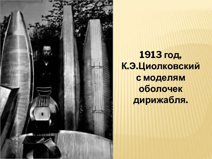 1913 год, К.Э.Циолковский с моделям оболочек дирижабля.