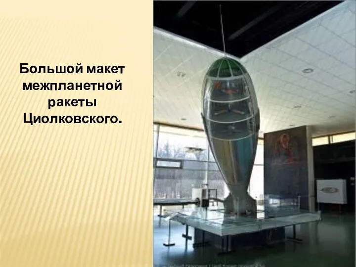 Большой макет межпланетной ракеты Циолковского.